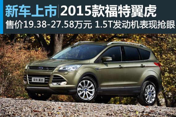 2015款长安福特翼虎上市 售价19.38-27.58万