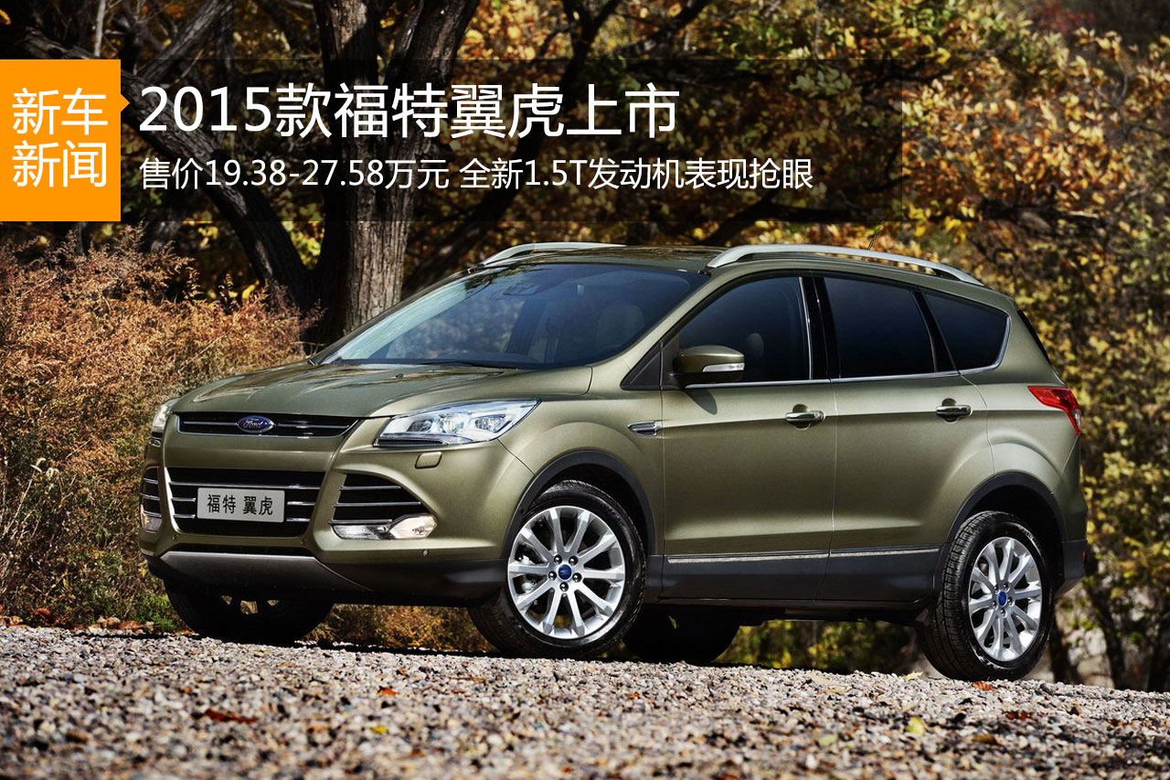 2015款长安福特翼虎上市 售价19.38-27.58万