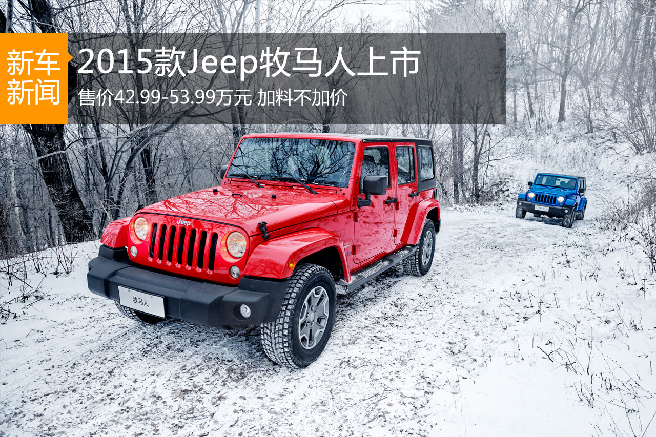 2015款Jeep牧马人上市 售价42.99-53.99万