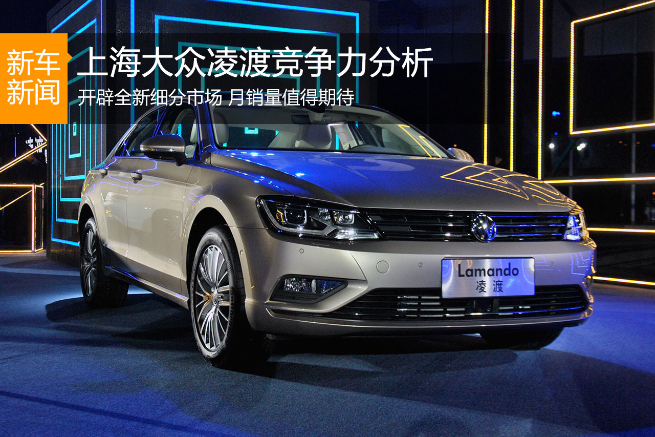 等待粉丝去爱 上海大众凌渡竞争力分析