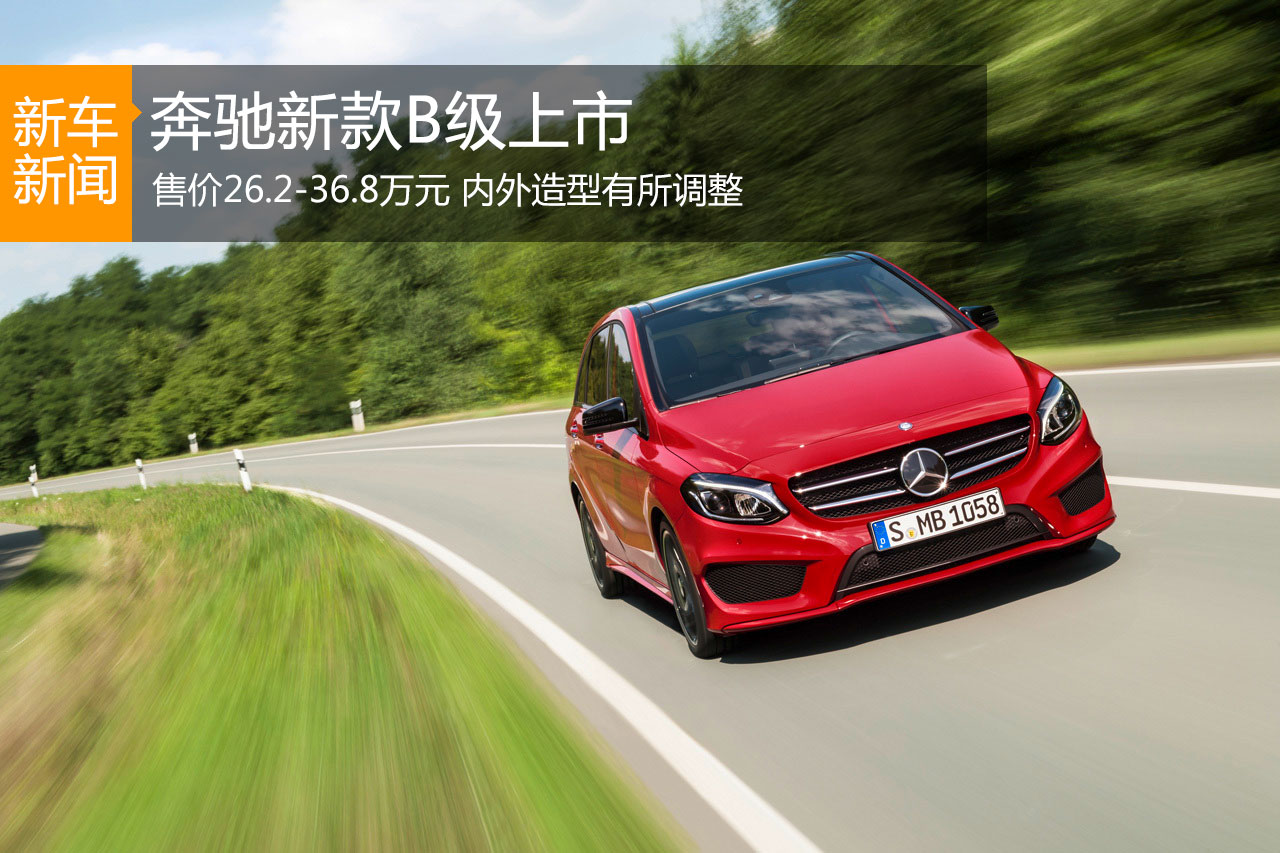 奔驰新款B级正式上市 售价26.2-36.8万元
