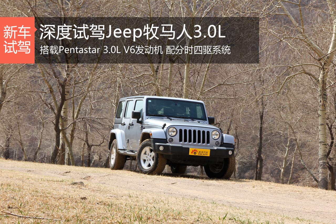 勇敢的从未妥协 新浪深度评测牧马人3.0L