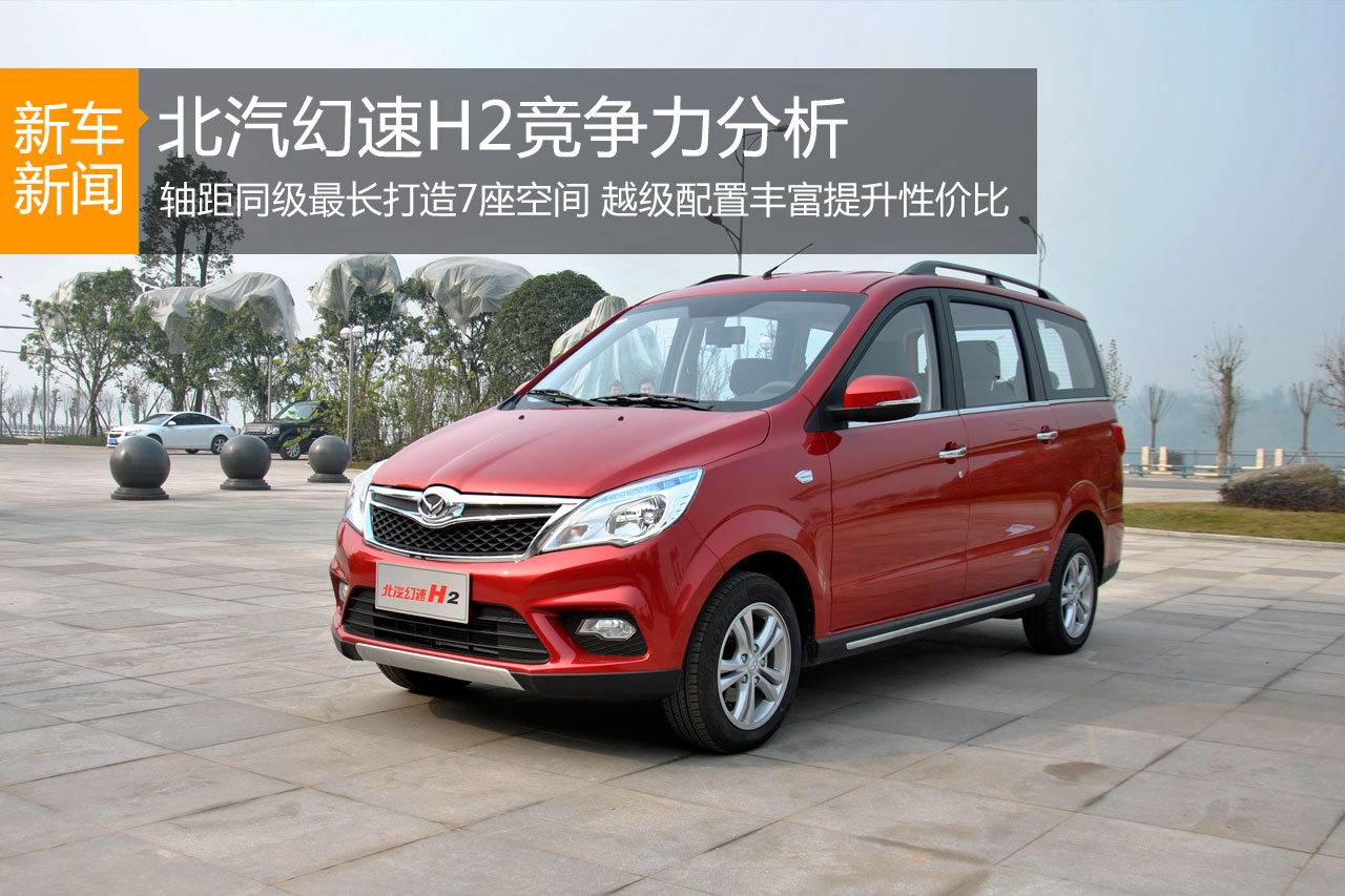 越级配置丰富价格低 北汽幻速H2竞争力分析