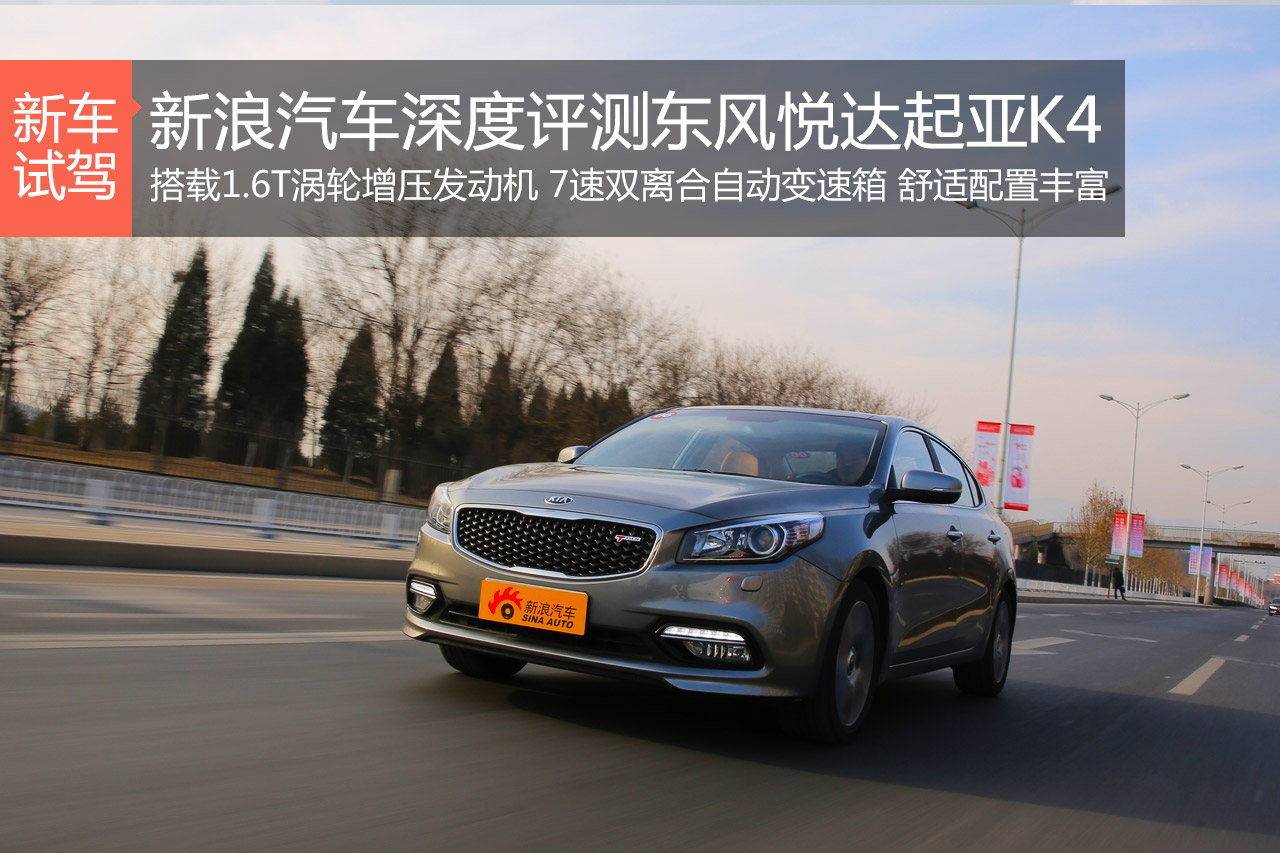 配置控 新浪汽车深度评测东风悦达起亚K4