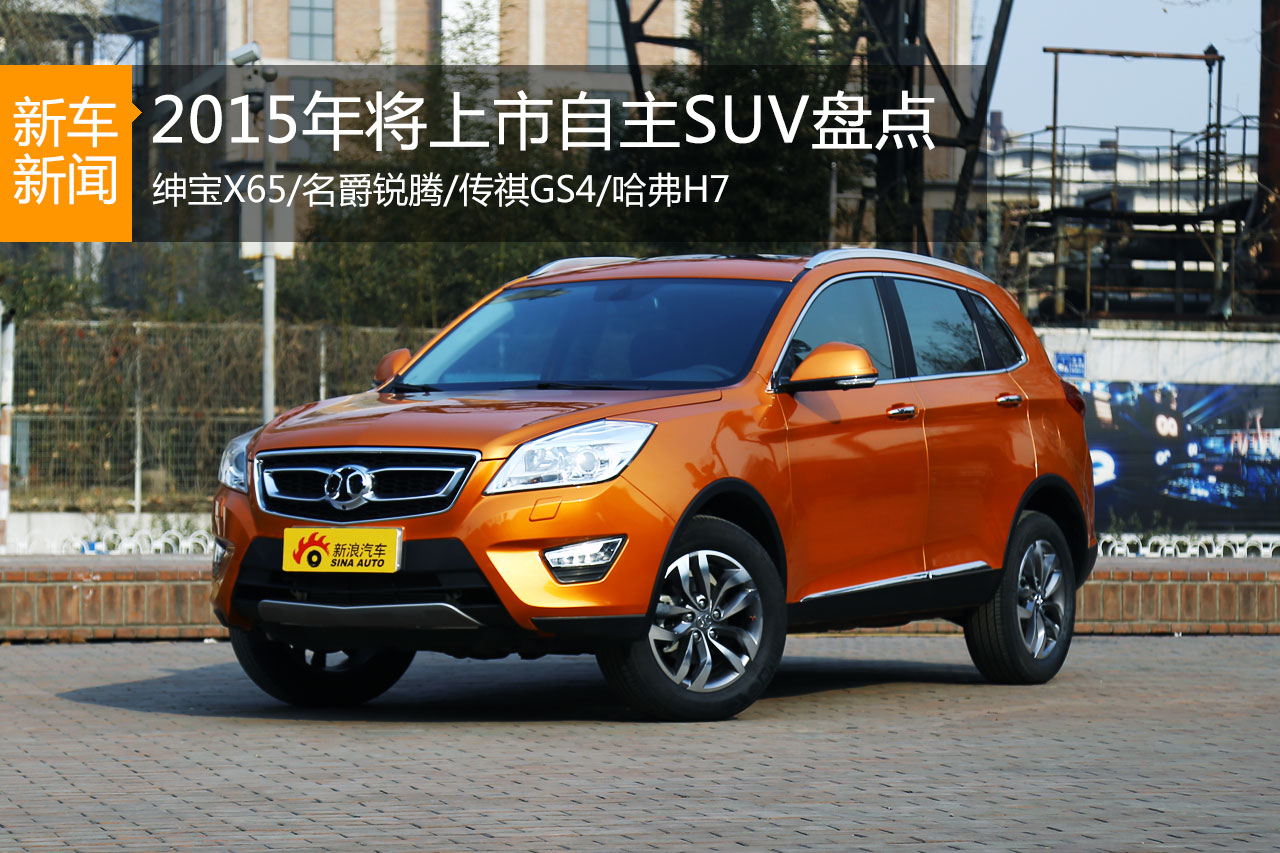 趁热打铁 2015年将上市全新自主SUV展望