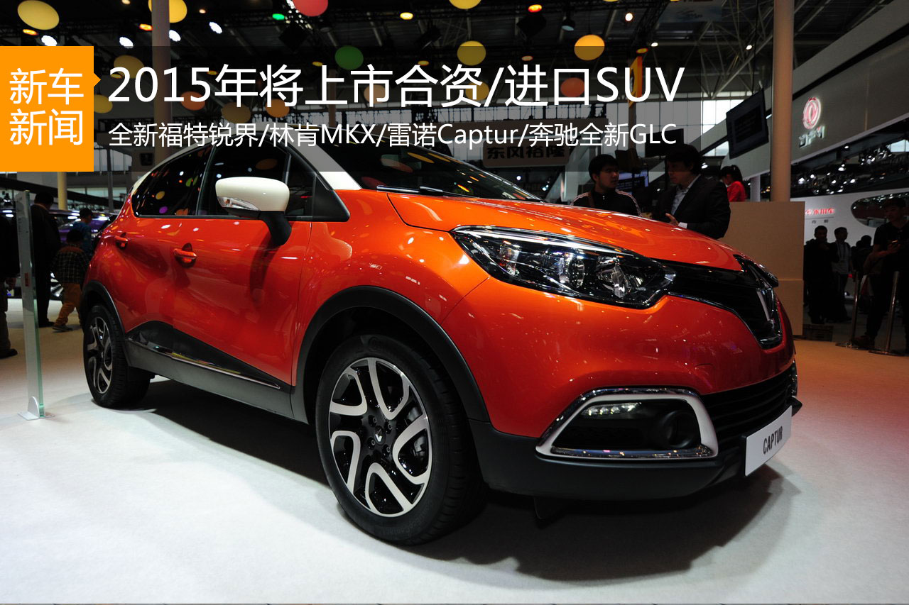 抢滩登陆 2015年将上市合资/进口SUV展望（2）
