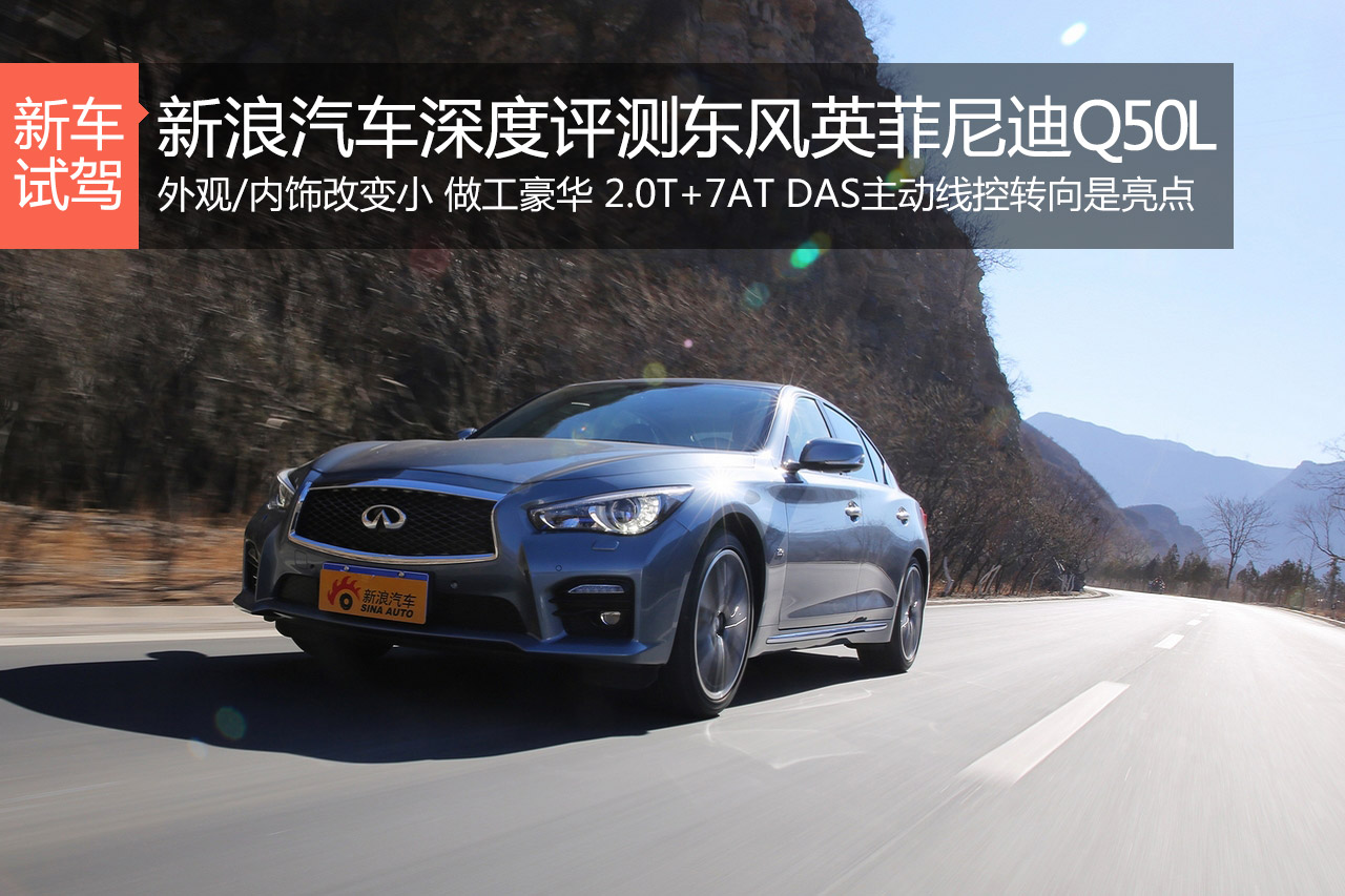 动态保卫战 东风英菲尼迪Q50L性能测试