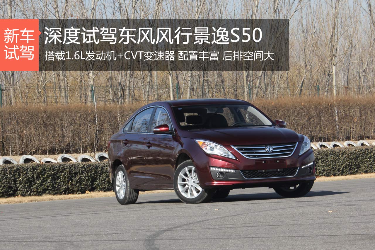 稳扎稳打 深度评测东风风行景逸S50