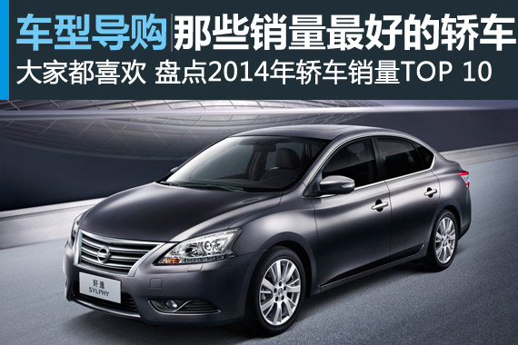 销量最好的轿车 2014年轿车销量TOP 10