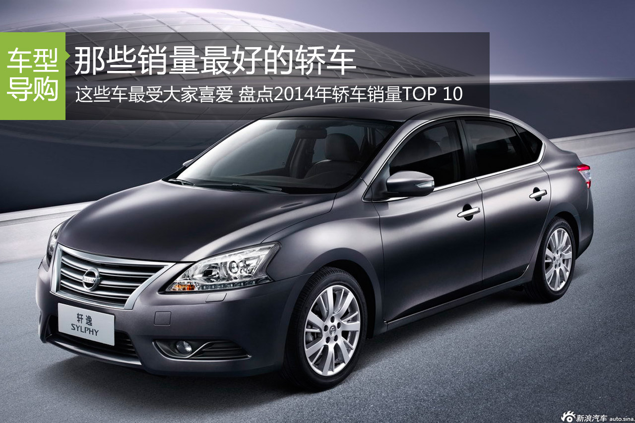 销量最好的轿车 2014年轿车销量TOP 10