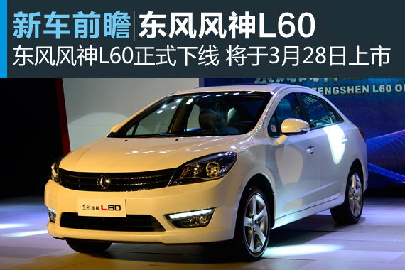东风风神L60正式下线 将于3月28日上市