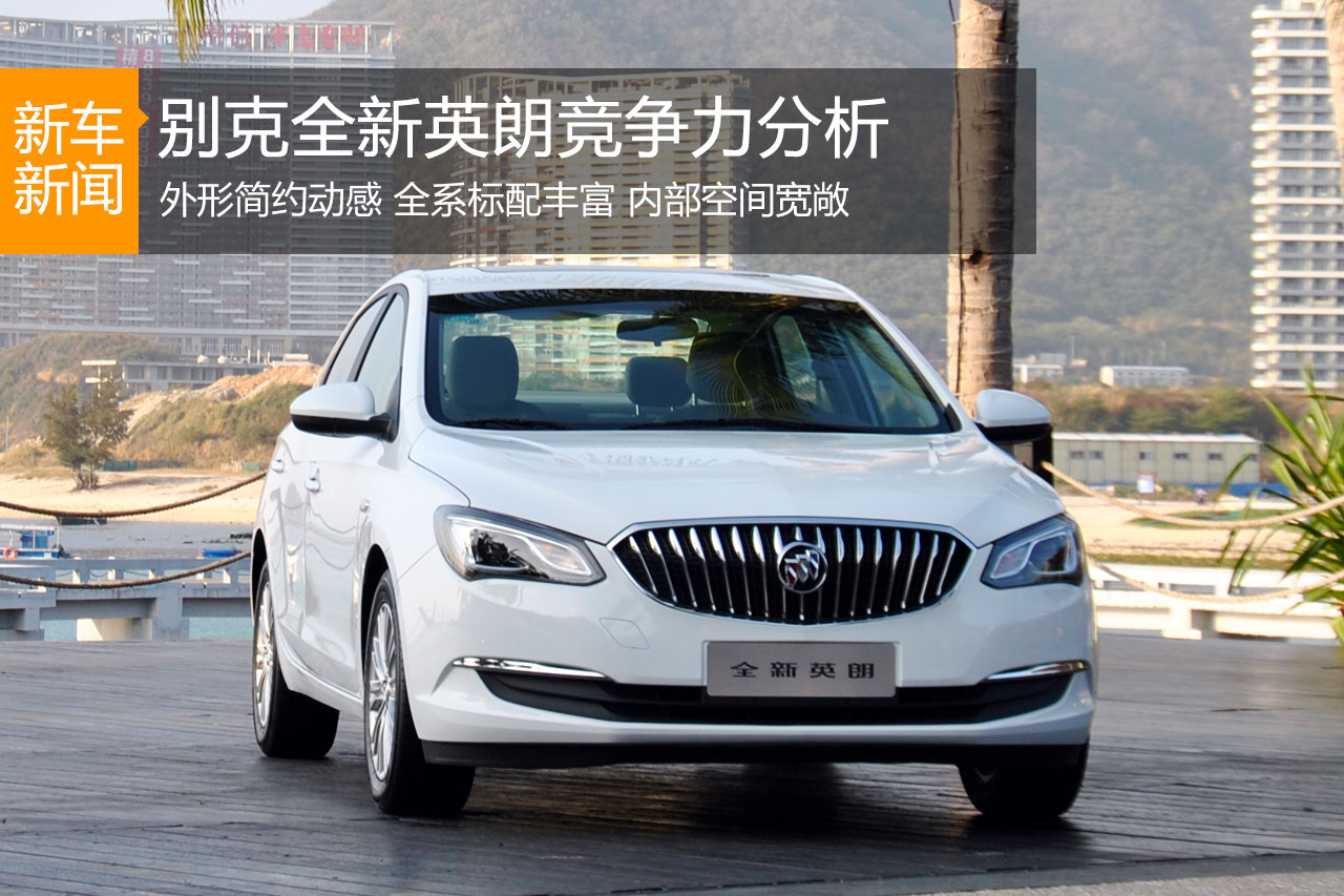返老还童 别克全新英朗竞争力分析