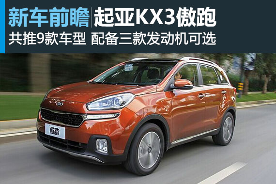 共推9款车型 起亚KX3将于3月12日上市