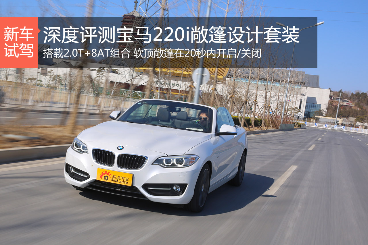 别样动感 深度评测宝马220i敞篷轿跑车