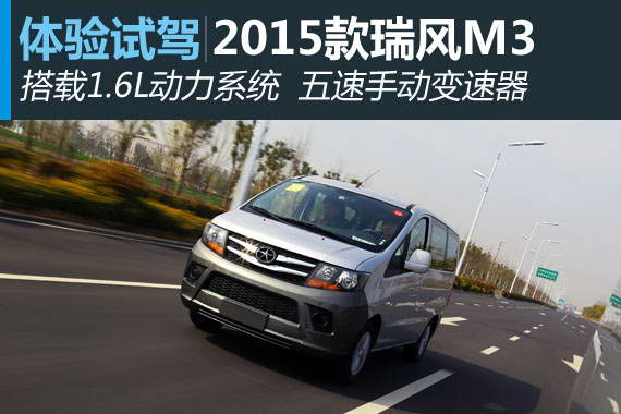 灵活多变 新浪汽车试驾全新江淮瑞风M3