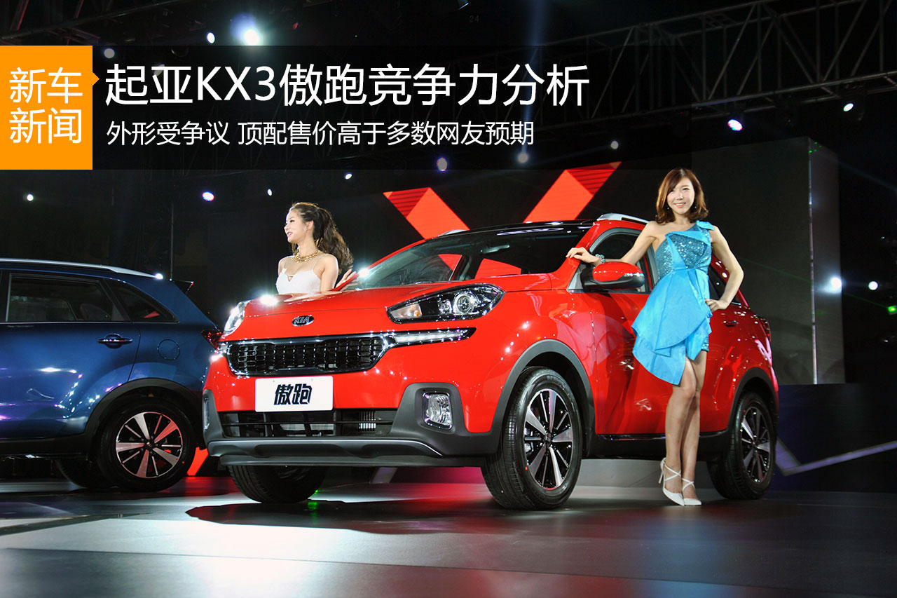 传统性价比优势减弱 起亚傲跑竞争力分析