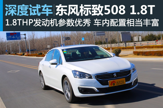 重回主流阵营 深度评测标致全新508 1.8THP