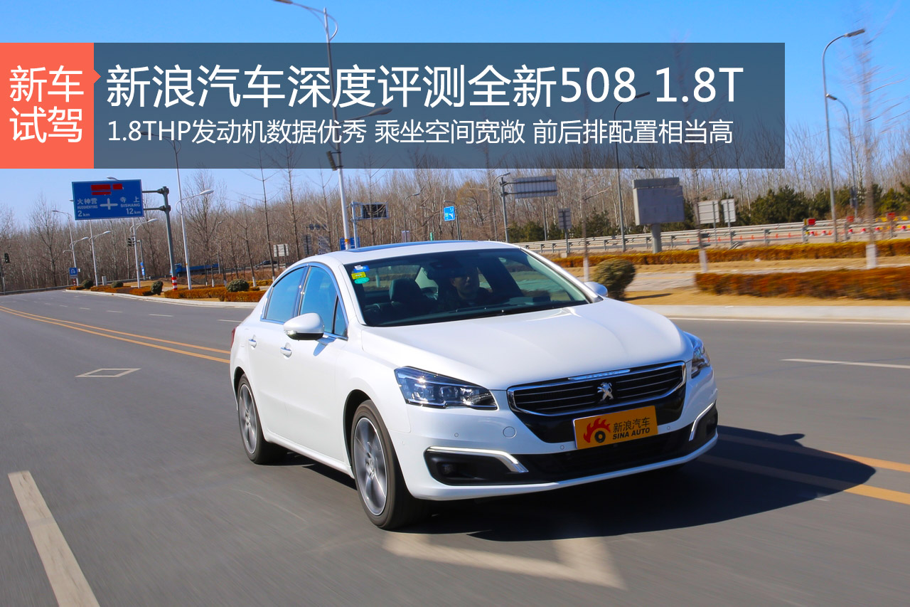 重回主流阵营 深度评测标致全新508 1.8THP