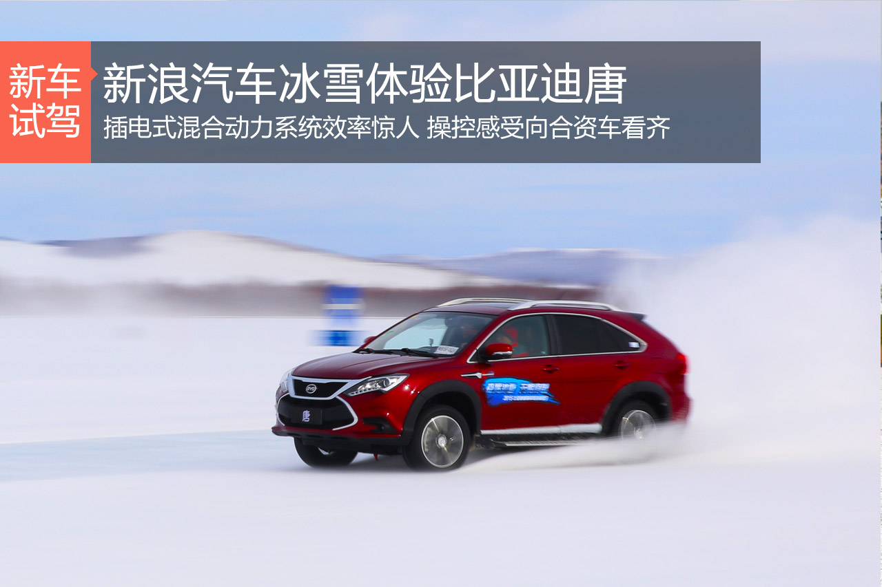 跨越现实 新浪汽车冰雪体验比亚迪唐
