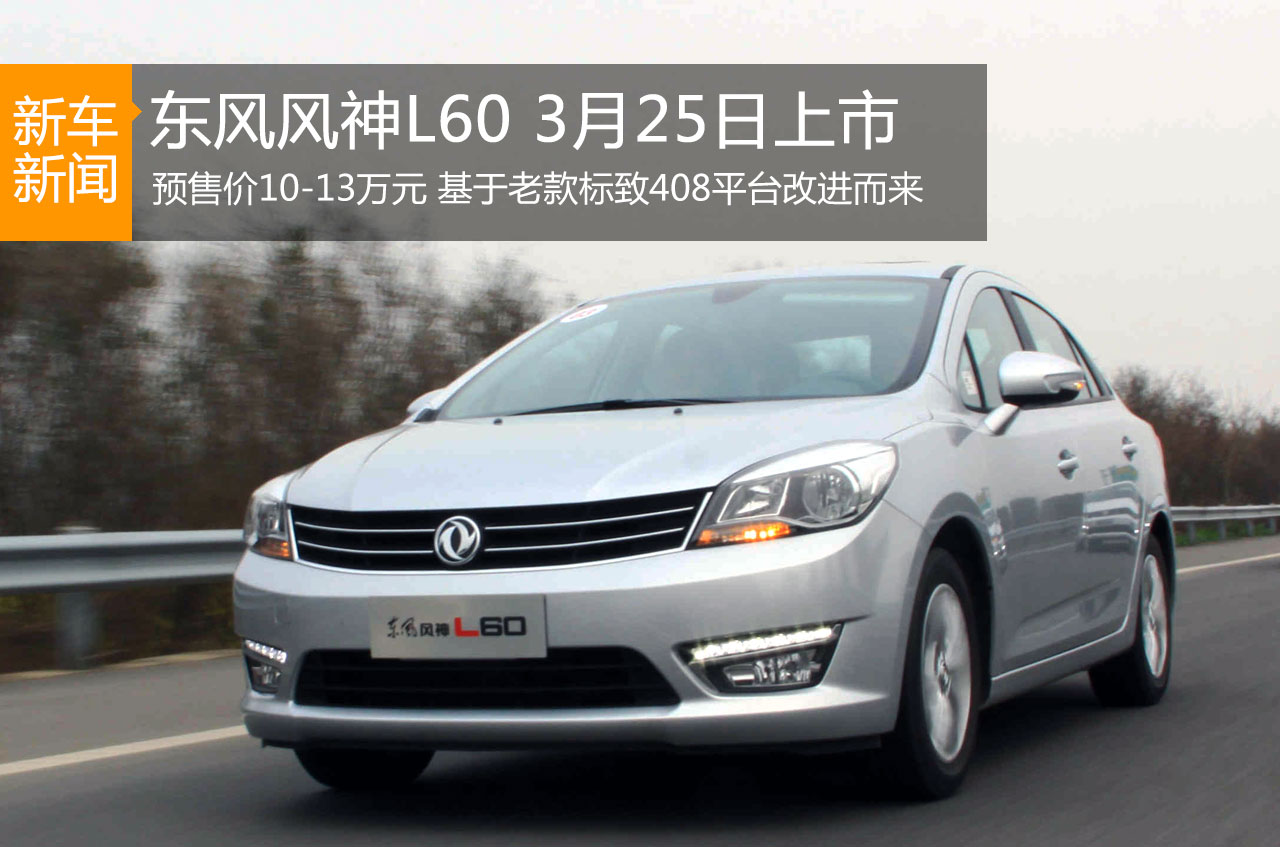 预售价10-13万 东风风神L60 3月25日上市