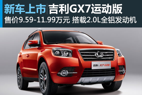 吉利GX7运动版上市 售价9.59-11.99万元