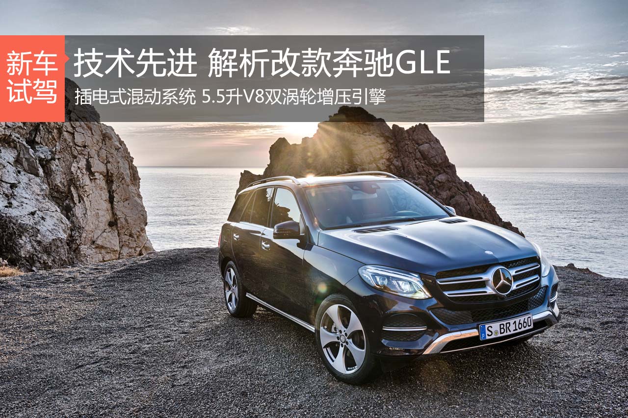 技术先进 改款奔驰GLE官图解析