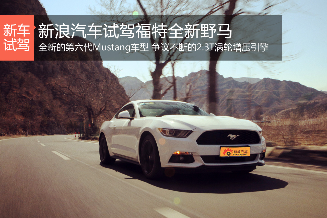 肌肉的涡轮时代 试驾福特全新野马