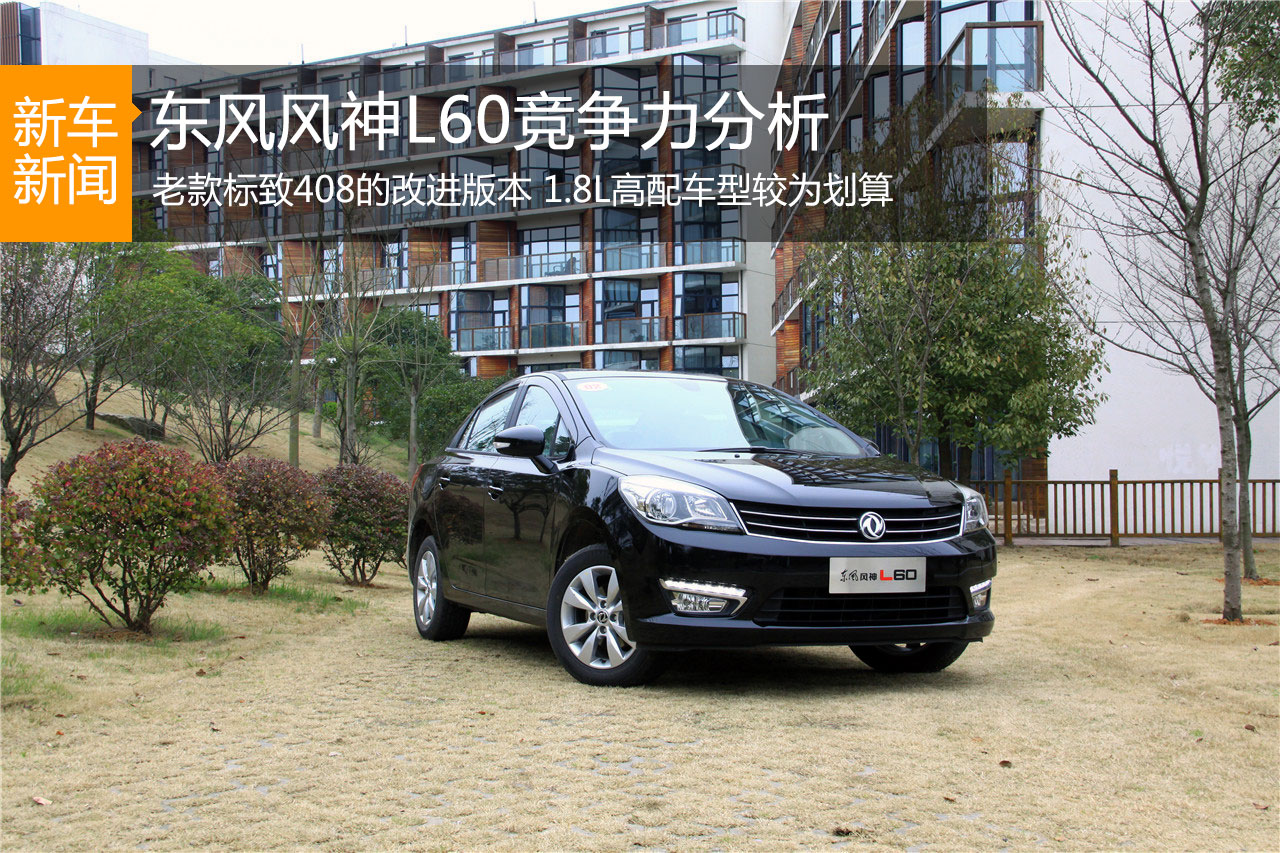 1.8L高配车型优势明显 风神L60竞争力分析
