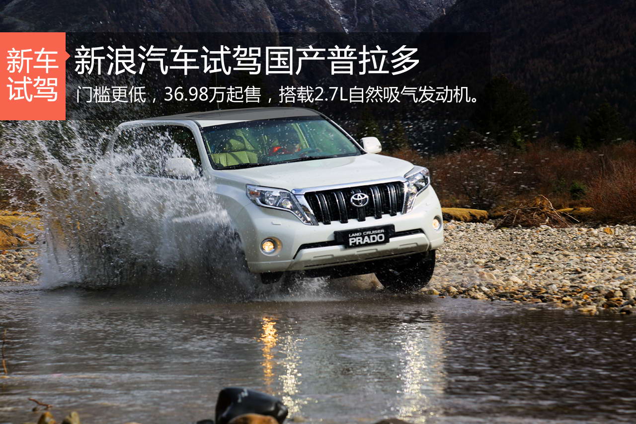 新浪汽车体验试驾国产普拉多2.7L