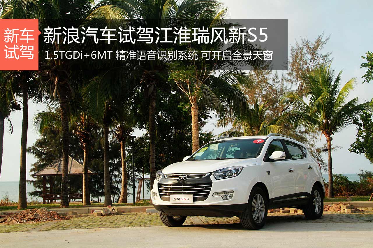 小改怡情 新浪汽车体验江淮瑞风第二代S5