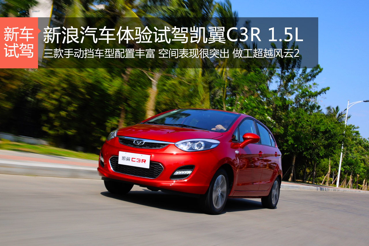 幸福指数提升 试驾凯翼C3R 1.5L