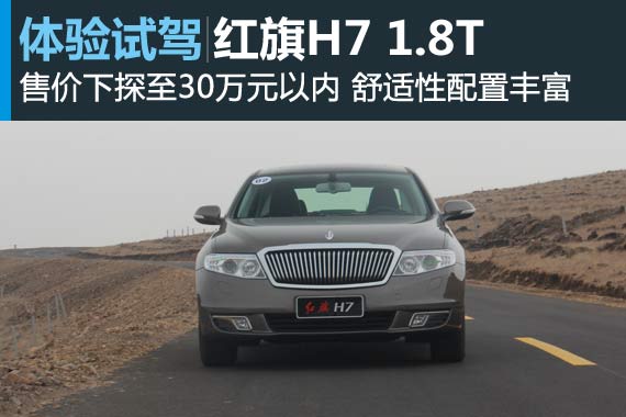 触手可及的骄傲 新浪试驾红旗H7 1.8T