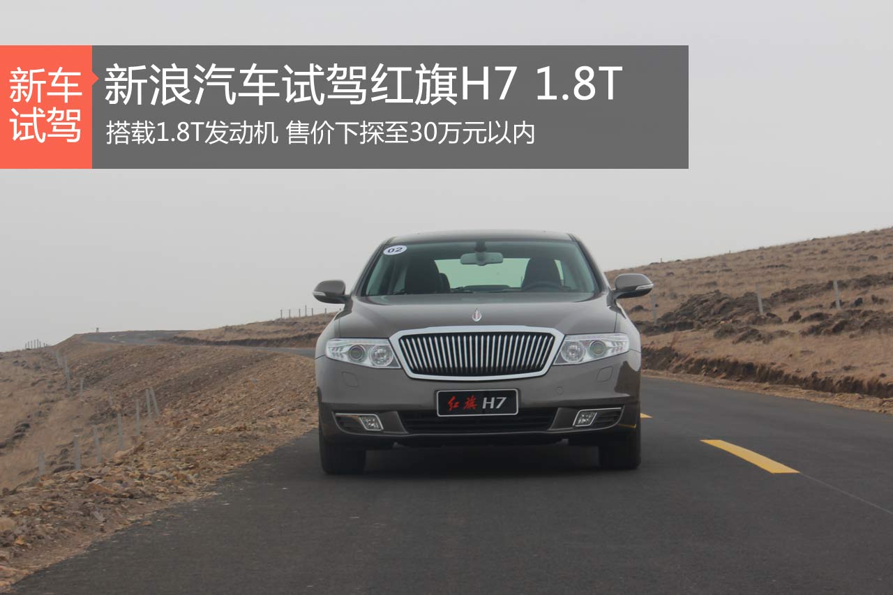 触手可及的骄傲 新浪试驾红旗H7 1.8T