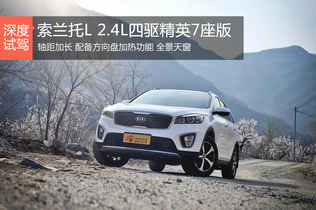 居家必备 新浪汽车深度评测索兰托L
