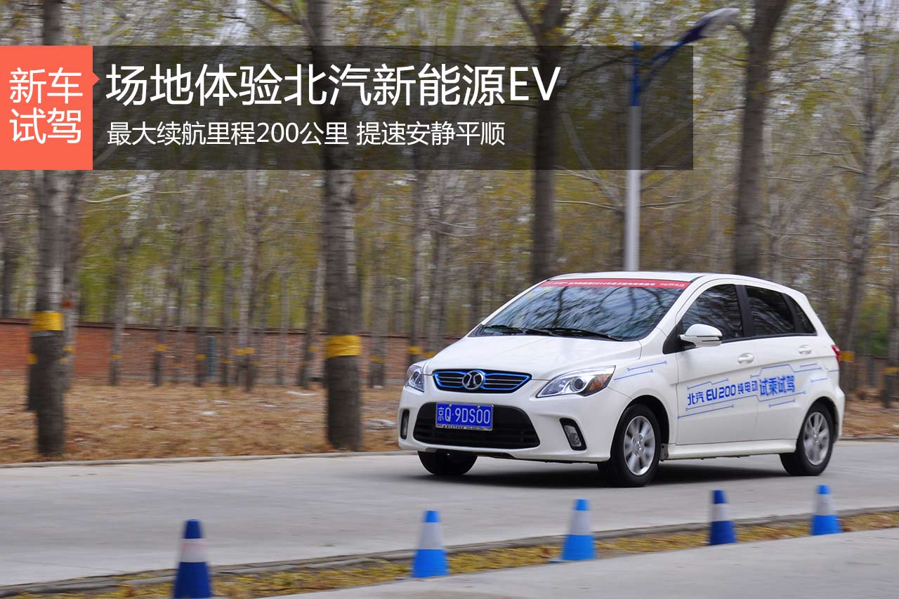 任重道远 新浪汽车场地体验北汽新能源EV