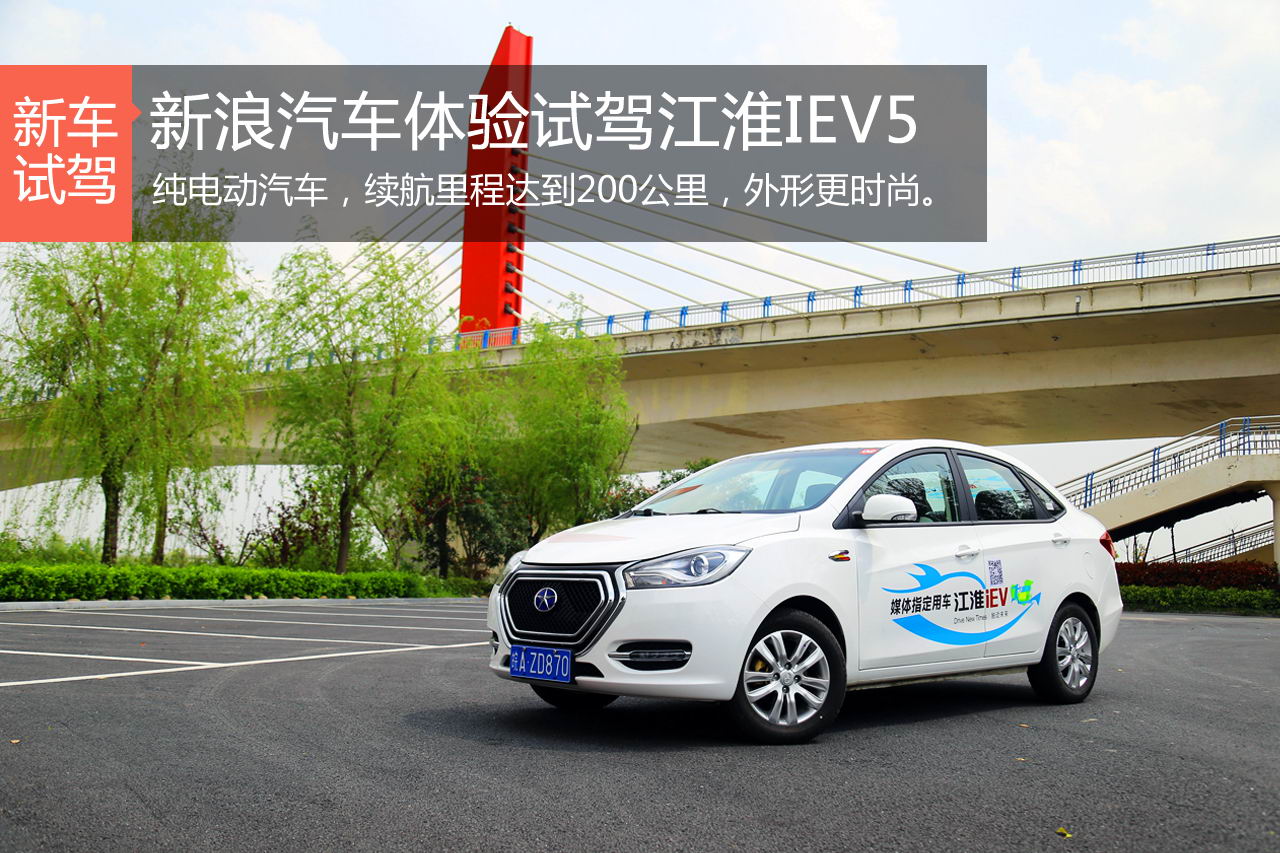新浪汽车体验试驾江淮纯电动汽车iev5