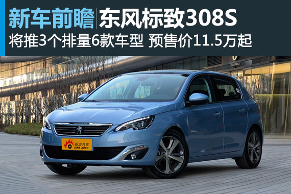 东风标致308S今晚上市 萧敬腾或登台代言
