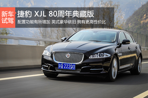 八十大寿 体验捷豹XJL 80周年典藏版