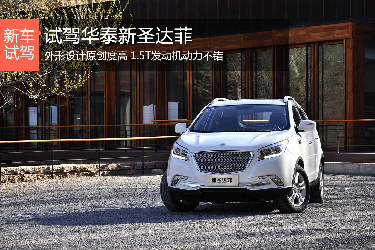 焕然一新 新浪汽车试驾华泰新圣达菲