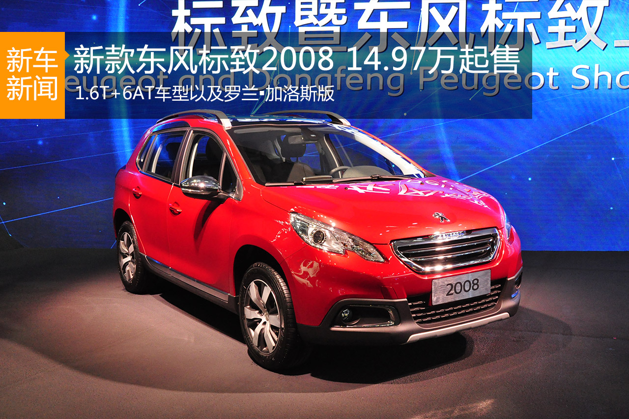 东风标致2008两款新型号上市 14.97万起