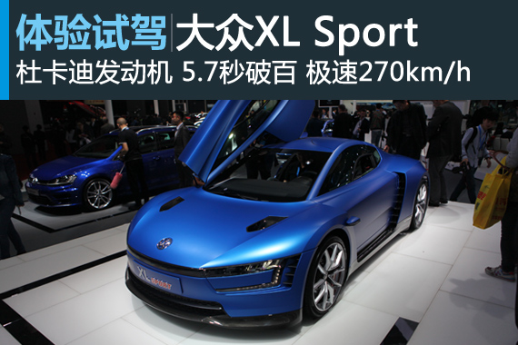 新浪汽车静态评测大众全新车型XL Sport