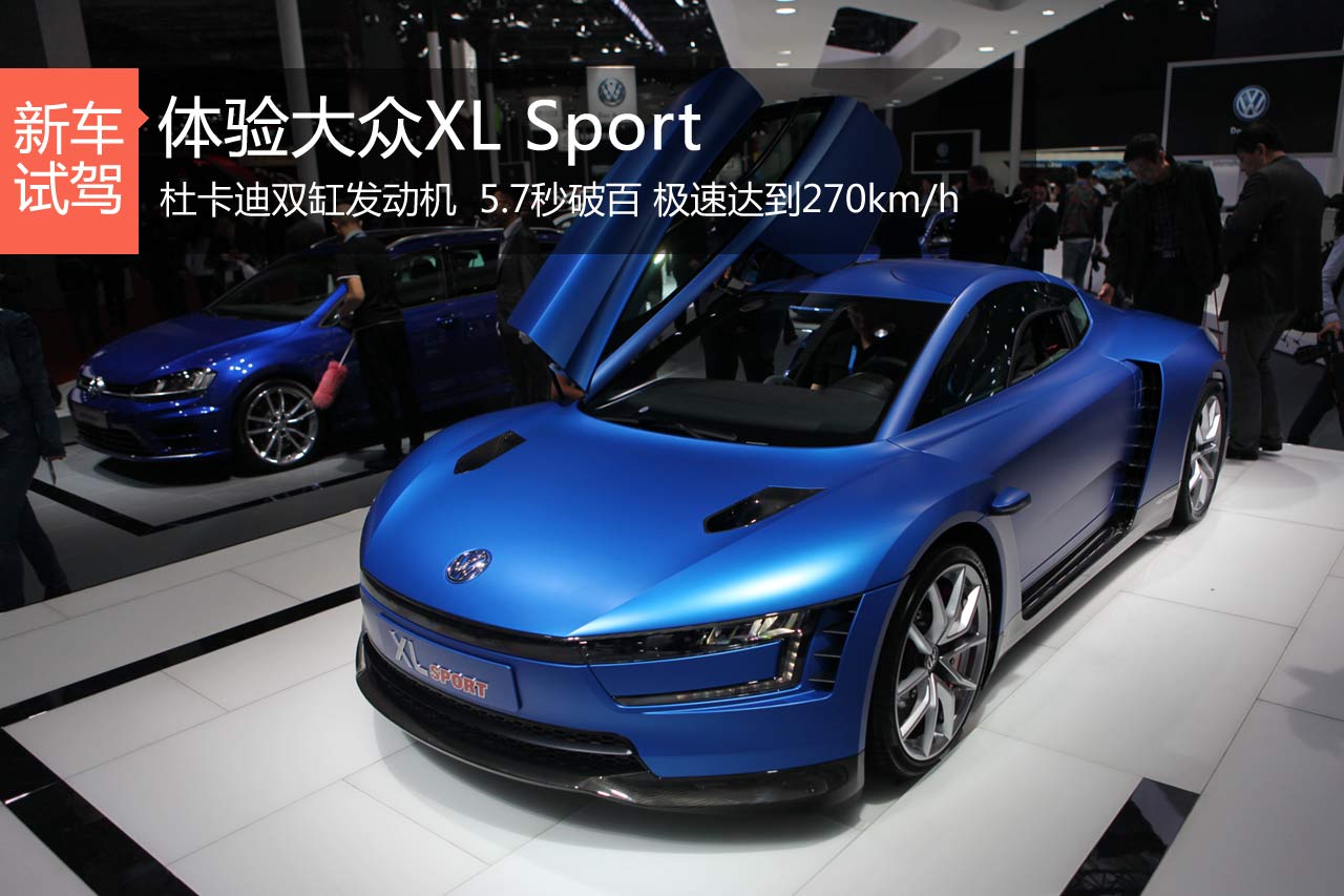 新浪汽车静态评测大众全新车型XL Sport