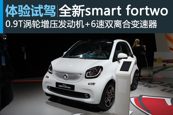 新浪汽车静态评测全新一代smart fortwo