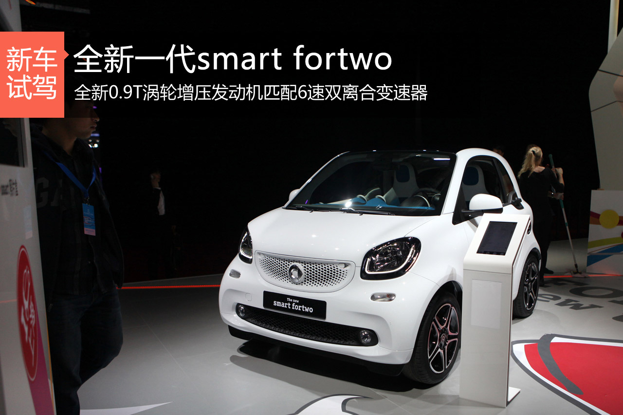新浪汽车静态评测全新一代smart fortwo