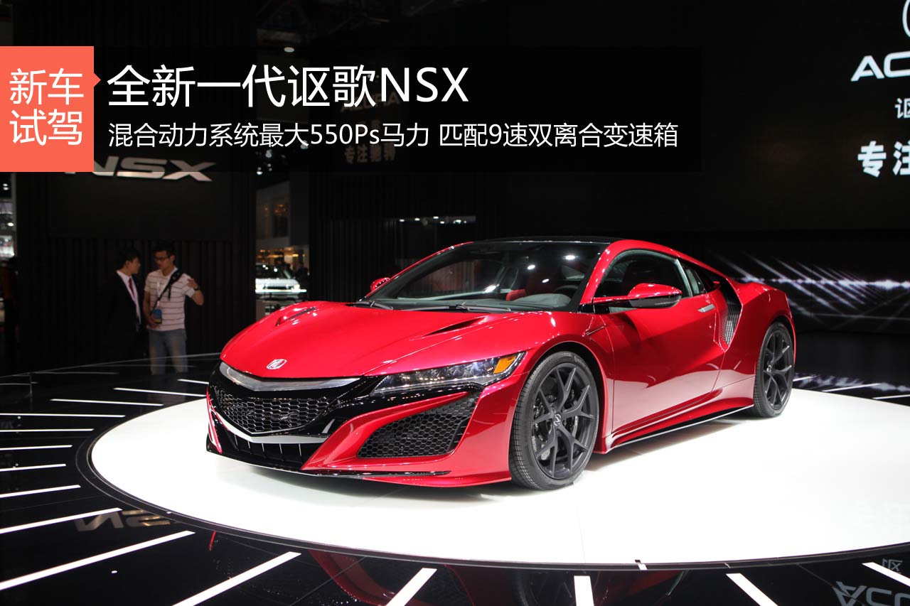 涅槃重生 新浪汽车静态体验全新讴歌NSX