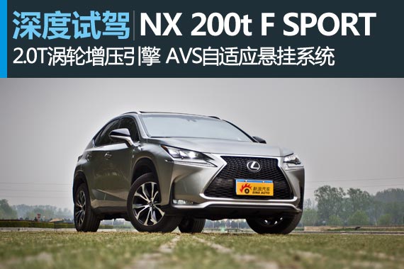 张扬的贵族 深度评测雷克萨斯NX 200t