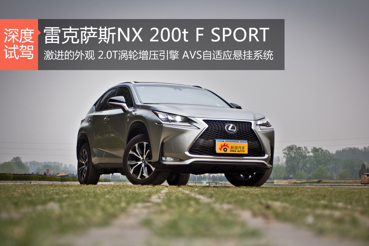 张扬的贵族 深度评测雷克萨斯NX 200t 