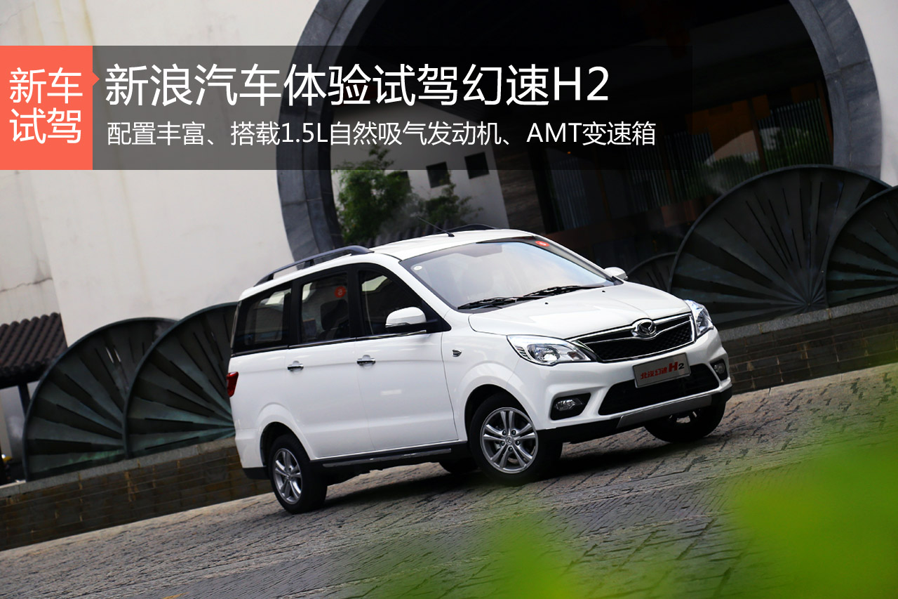 新浪汽车试驾2015款北汽幻速H2 AMT