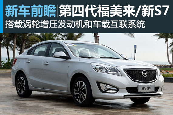 第四代福美来/新海马S7今晚上市 搭T动力