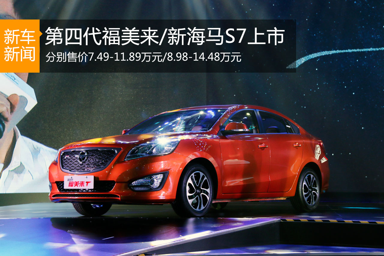 第四代福美来/新海马S7正式上市 7.49万起